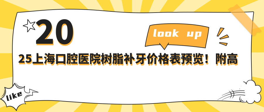 2025上?？谇会t(yī)院樹脂補牙價格表預覽！附高人氣醫(yī)院排名！