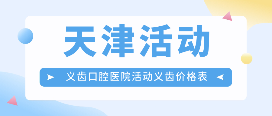 天津活動(dòng)義齒口腔醫(yī)院活動(dòng)義齒價(jià)格表