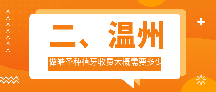 二、溫州做皓圣種植牙收費(fèi)大概需要多少錢？君皓4859/陳輝5099/昭陽5259
