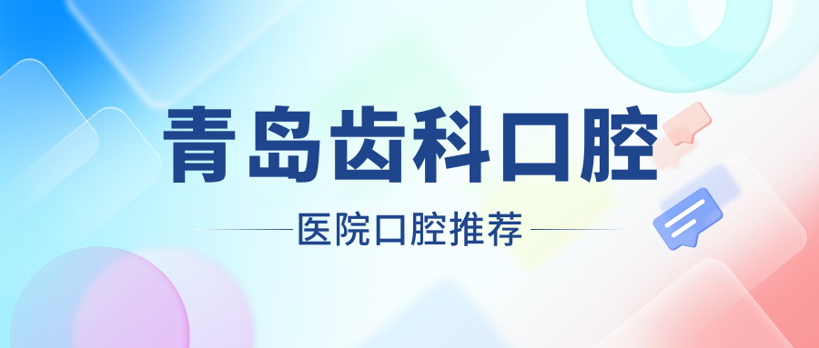 青島齒科口腔醫(yī)院口腔推薦