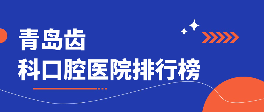 青島齒科top10醫(yī)生排名榜,青島齒科好醫(yī)生是青島