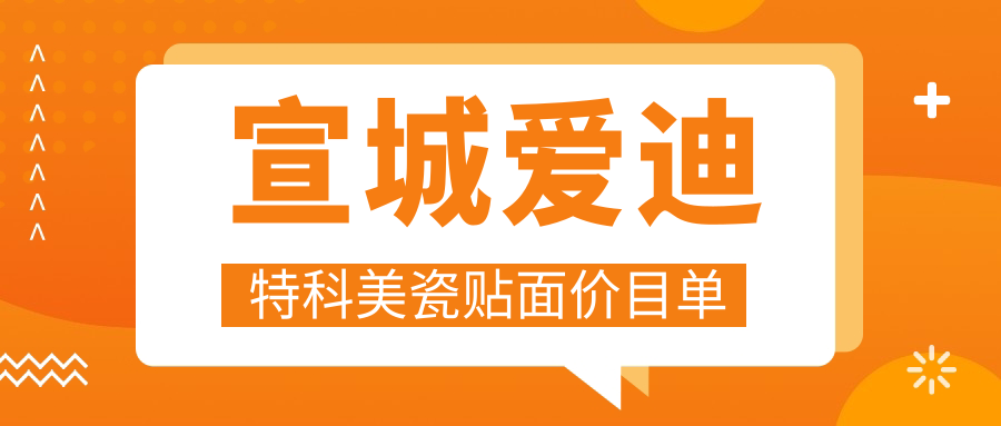 宣城愛(ài)迪特科美瓷貼面多少錢?價(jià)格在3059-3150,美加超薄瓷貼面【子項(xiàng)目最低價(jià)1】-【子項(xiàng)目最高價(jià)1】