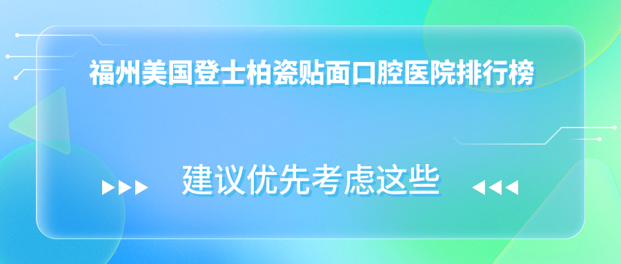 福州哪個(gè)醫(yī)院美國(guó)登士柏瓷貼面好還不貴-排行前10好還不貴的牙科排行