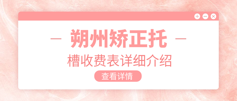 朔州矯正托槽價(jià)格多少錢？2025價(jià)目單：陶瓷自鎖托槽8千元起、牙齒不齊矯正5千元起