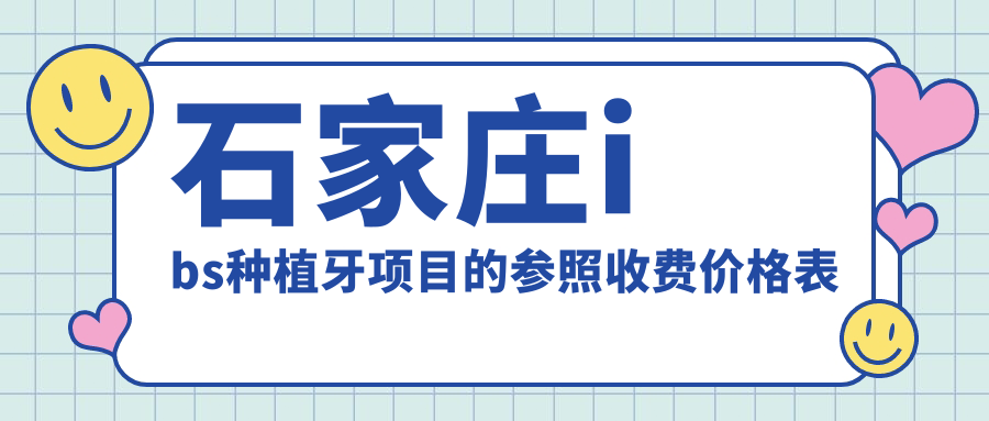 石家莊ibs種植牙項目的參照收費價格表