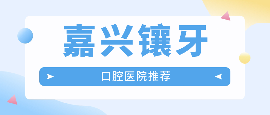 嘉興2025鑲牙收費(fèi)價(jià)格表:活動(dòng)義齒/假牙/鑲牙價(jià)格表明細(xì)分享!
