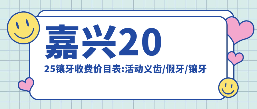 嘉興2025鑲牙收費價目表:活動義齒/假牙/鑲牙費用表明細(xì)分享!