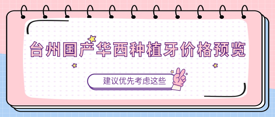 臺州國產(chǎn)華西種植牙價格預(yù)覽