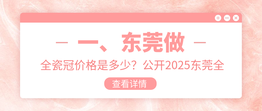 東莞橫瀝鎮(zhèn)口腔醫(yī)院全瓷冠多少錢？全瓷冠870元|二氧化鋯全瓷牙2.5千|國(guó)產(chǎn)愛(ài)爾創(chuàng)全瓷牙1千起