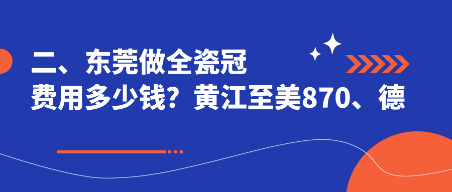 二、東莞做全瓷冠費(fèi)用多少錢？黃江至美870、德正920、支點(diǎn)900