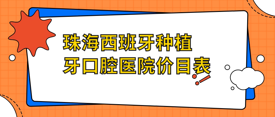 珠海西班牙種植牙口腔醫(yī)院價目表