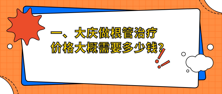 大慶專業(yè)口腔收費(fèi)明細(xì)2025全新,大慶根管治療/綜合齒科多少錢