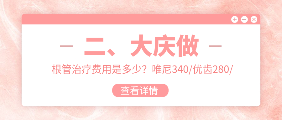 二、大慶做根管治療費用是多少？唯尼340/優(yōu)齒280/市優(yōu)齒280