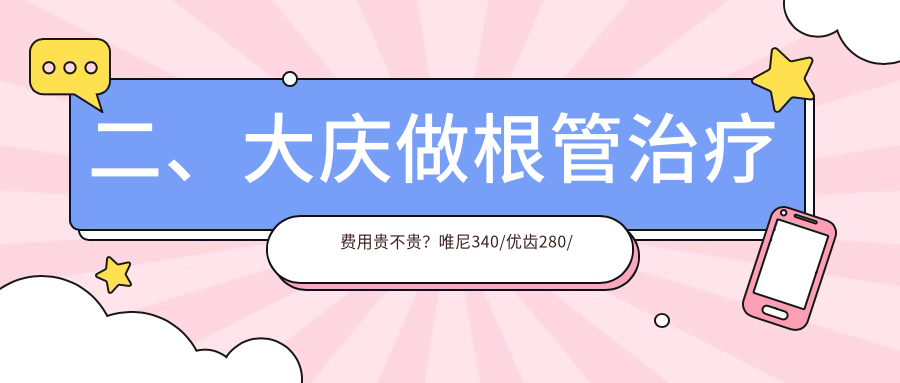 二、大慶做根管治療費用貴不貴？唯尼340/優(yōu)齒280/市優(yōu)齒280