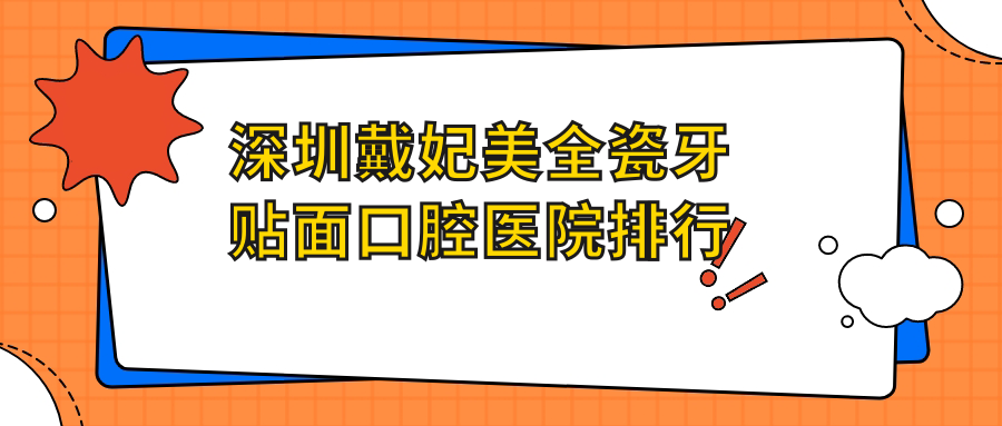 深圳戴妃美全瓷牙貼面哪家醫(yī)院好還便宜~鹽田區(qū)~坪山區(qū)~光明區(qū)戴妃美全瓷牙貼面好的是...