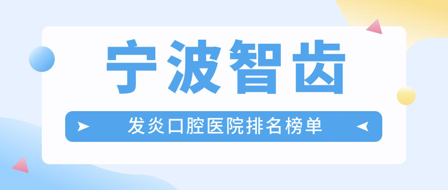 寧波哪個(gè)醫(yī)院智齒發(fā)炎好又便宜-排名前10好還不貴的牙科排行榜