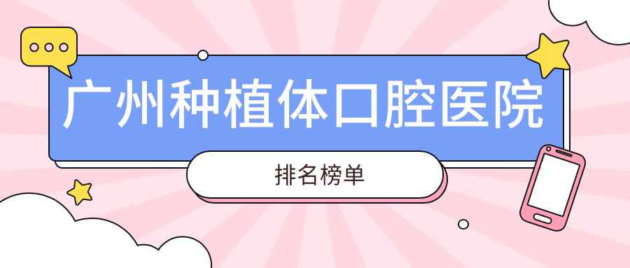 廣州種植體口腔醫(yī)院排名榜單