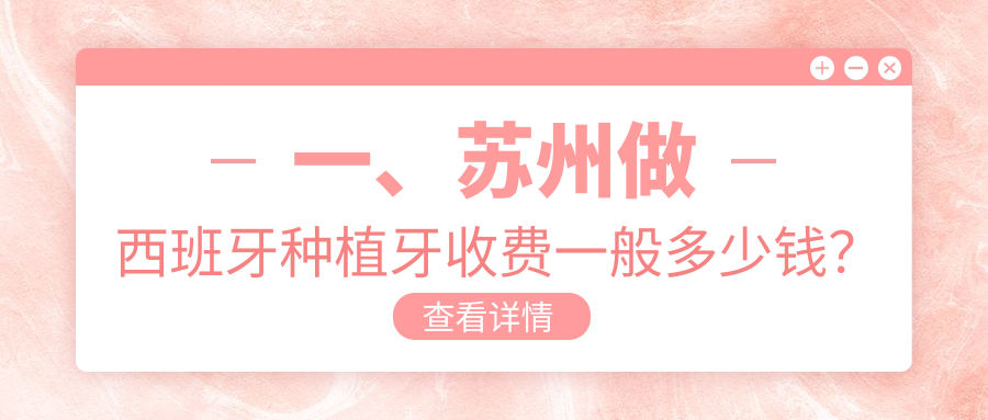 2025蘇州西班牙種植牙多少錢？mg種植牙3.8千+/泰科種植牙7千+/mg種植牙3.8千+