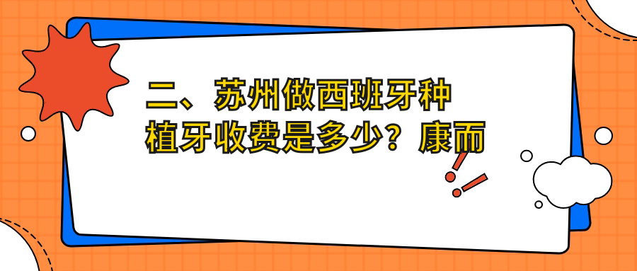 二、蘇州做西班牙種植牙收費(fèi)是多少？康而美3569
