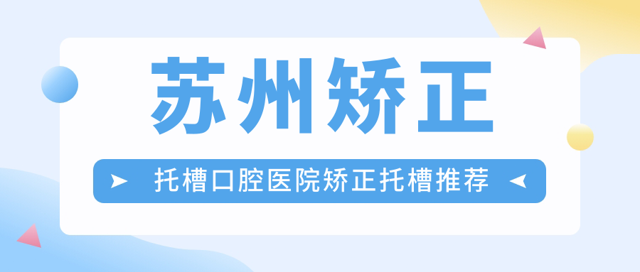 蘇州矯正托槽口腔醫(yī)院矯正托槽推薦
