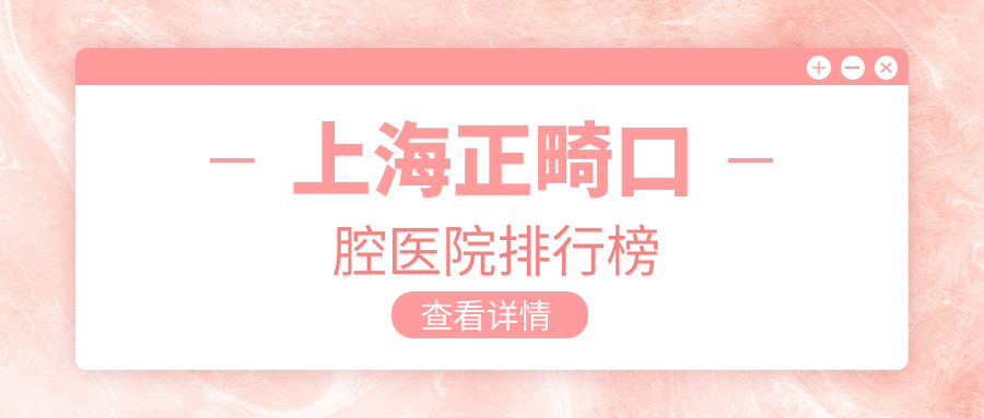 上海哪里正畸好還不貴,這幾家費(fèi)用偏低老年人還喜愛