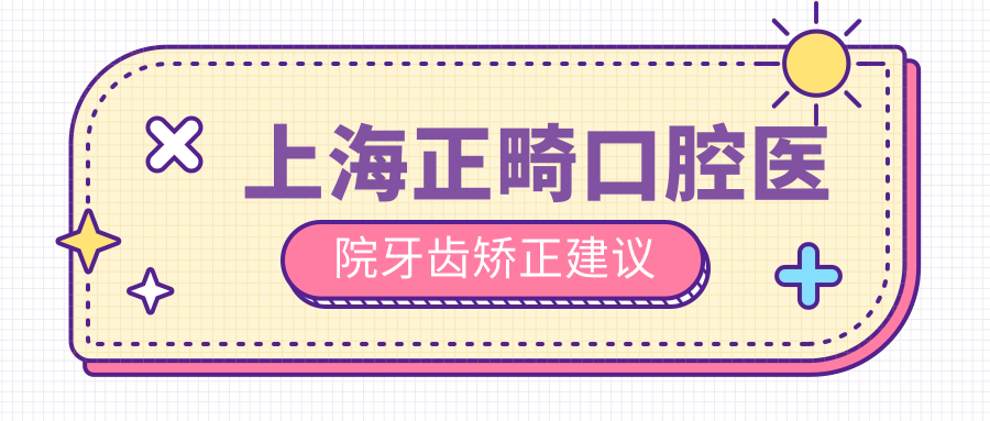 上海正畸口腔醫(yī)院牙齒矯正建議