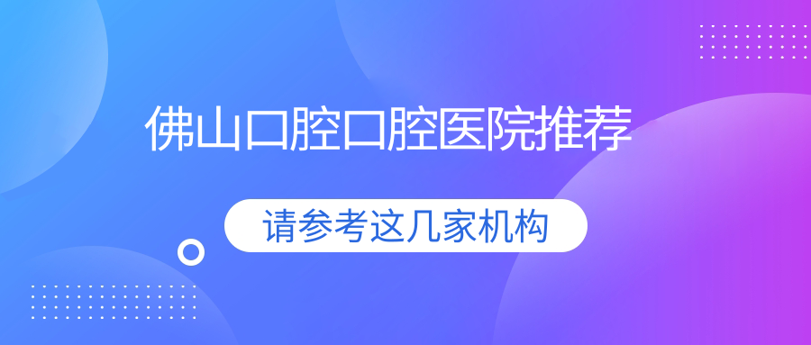 2025佛山口腔多少錢？美學(xué)修復(fù)1千+/拔牙0.1千+/綜合齒科0.1千+