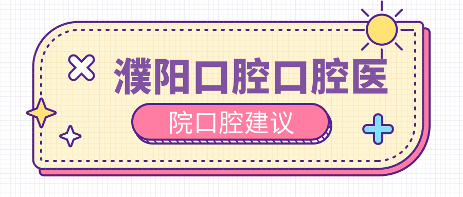 濮陽口腔口腔醫(yī)院口腔建議