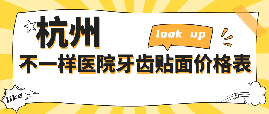 杭州不一樣醫(yī)院牙齒貼面價(jià)格表