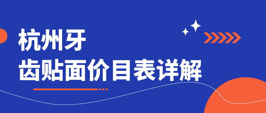 杭州牙齒貼面/愛迪特科美瓷貼面收費(fèi)明細(xì)總覽表(2025杭州牙齒貼面牙齒貼面均價(jià)為：870元)
