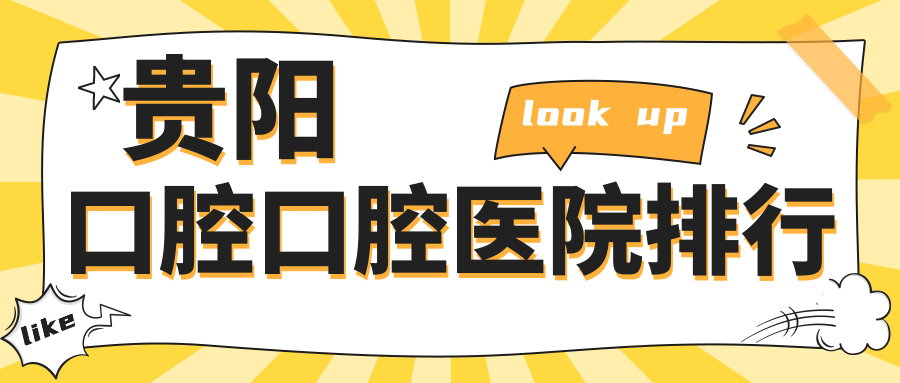 貴陽(yáng)息烽縣口腔哪里好又便宜,前十揭曉還包含詳實(shí)價(jià)目表