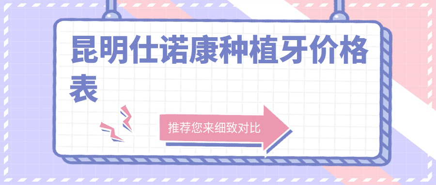2025年昆明口腔仕諾康種植牙價(jià)格及醫(yī)院建議TOP10