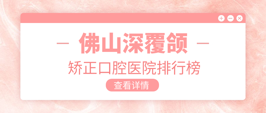 佛山深覆頜矯正費(fèi)用哪家醫(yī)院實(shí)惠?非凡深覆頜矯正專業(yè)深覆頜矯正服務(wù)推薦...