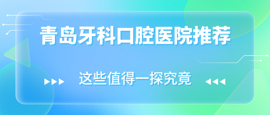 青島牙科多少錢?2025收費(fèi)表公布了~青島牙科收費(fèi)標(biāo)準(zhǔn)快快看!