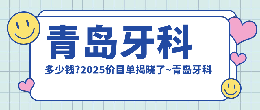 青島牙科多少錢?2025價(jià)目單揭曉了~青島牙科收費(fèi)標(biāo)準(zhǔn)快快看!