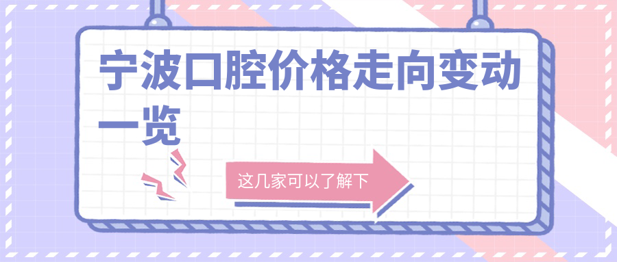 寧波口腔價格走向變動一覽