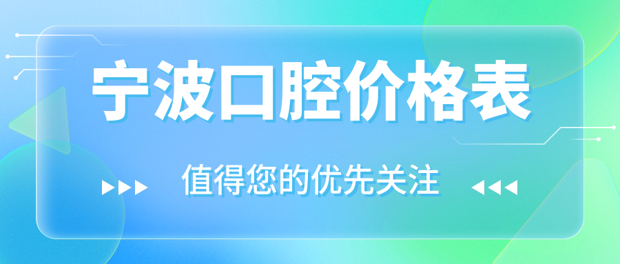寧波2025口腔收費(fèi)收費(fèi)表:拔牙/全瓷牙/補(bǔ)齲齒價(jià)格表明細(xì)介紹!