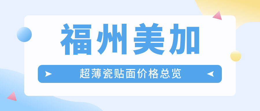 福州美加超薄瓷貼面價格總覽