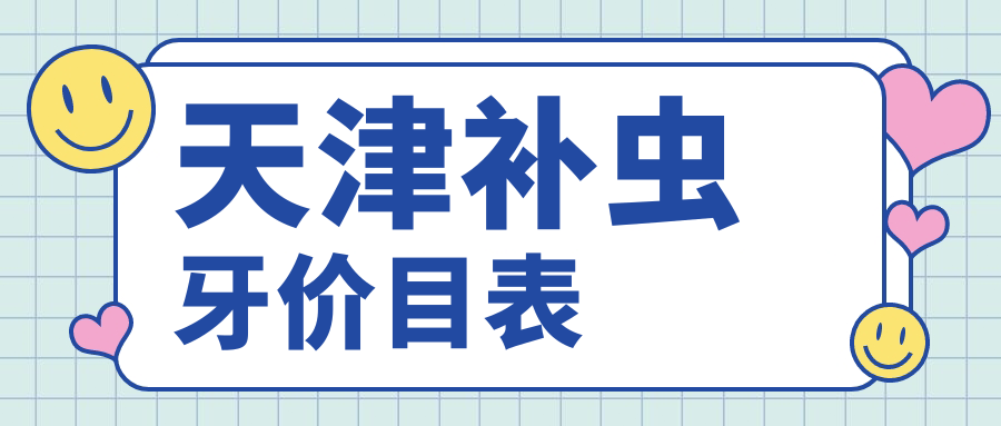 天津補(bǔ)蟲牙多少錢？2025年詳細(xì)補(bǔ)蟲牙價(jià)目單
