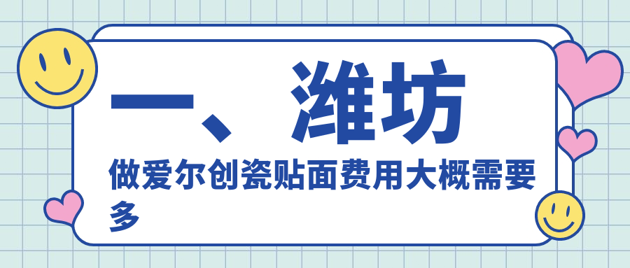 2025濰坊愛爾創(chuàng)瓷貼面價(jià)目表：美加超薄瓷貼面/愛迪特科美瓷貼面/美國(guó)3m拉瓦全瓷貼面等愛爾創(chuàng)瓷貼面價(jià)格一覽