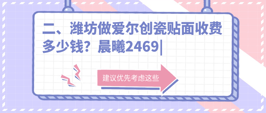 二、濰坊做愛爾創(chuàng)瓷貼面收費(fèi)多少錢？晨曦2469
