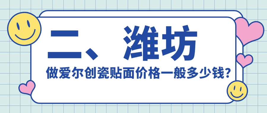 二、濰坊做愛爾創(chuàng)瓷貼面價(jià)格一般多少錢？晨曦2469