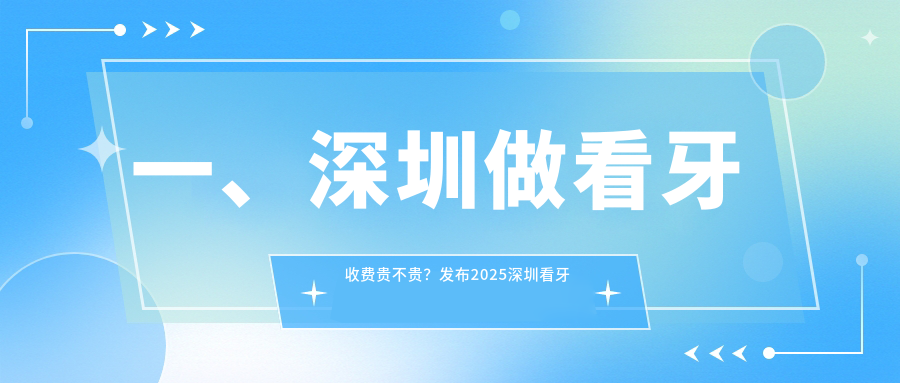 2025深圳各口腔醫(yī)院看牙價(jià)格表,含10家大型牙科標(biāo)準(zhǔn)收費(fèi)