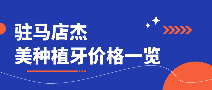 駐馬店杰美種植牙價(jià)格一覽
