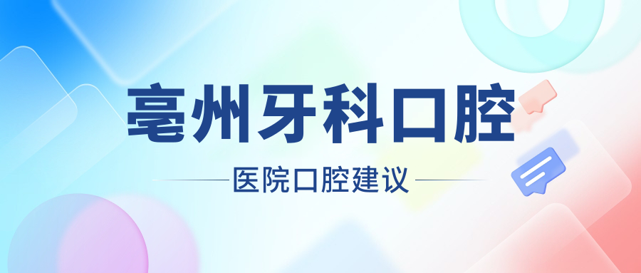 亳州牙科口腔医院口腔建议