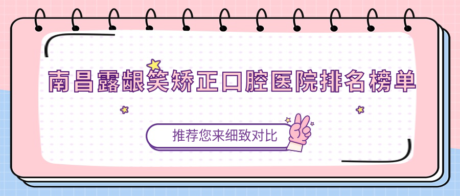 南昌露齦笑矯正哪家好?揭秘南昌2025年南昌靠譜牙科地址和收費