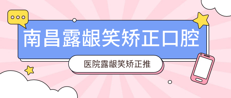 南昌露齦笑矯正口腔醫(yī)院露齦笑矯正推薦