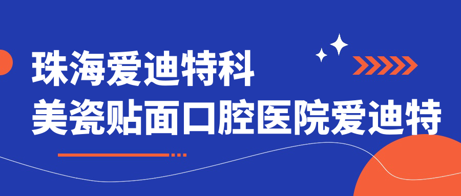 珠海愛迪特科美瓷貼面口腔醫(yī)院愛迪特科美瓷貼面價格表