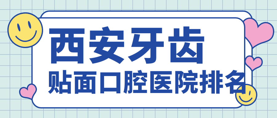 西安哪個醫(yī)院牙齒貼面好還不貴?專家醫(yī)術精湛&評價