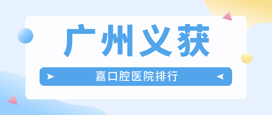 廣州義獲嘉好的義獲嘉醫(yī)院排名前10強，它們愛爾創(chuàng)瓷貼面/美國登士柏瓷貼面/德國澤康全瓷牙貼面好還不貴